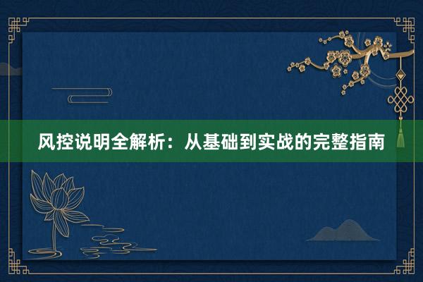 风控说明全解析：从基础到实战的完整指南