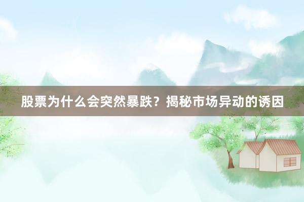 股票为什么会突然暴跌？揭秘市场异动的诱因
