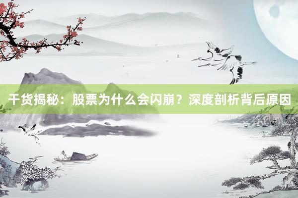 干货揭秘：股票为什么会闪崩？深度剖析背后原因