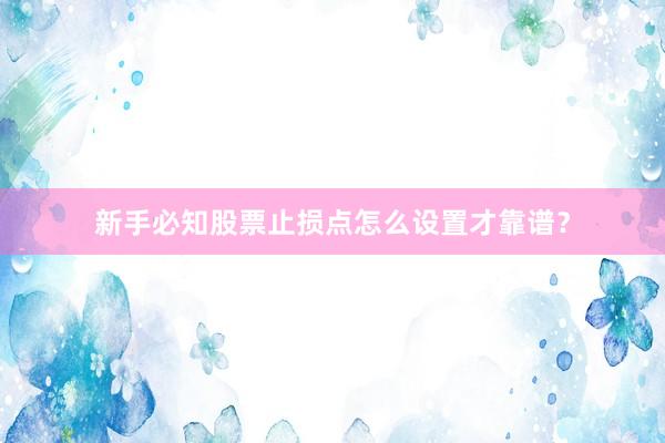 新手必知股票止损点怎么设置才靠谱？