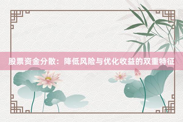 股票资金分散：降低风险与优化收益的双重特征