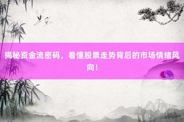 揭秘资金流密码，看懂股票走势背后的市场情绪风向！