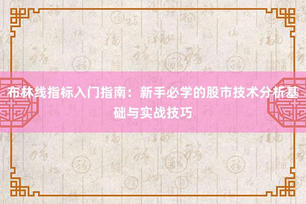 布林线指标入门指南：新手必学的股市技术分析基础与实战技巧
